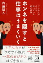 ホンネを隠すと仕事はうまくいく できる人がみんな使っている超心理術 （祥伝社黄金文庫） 