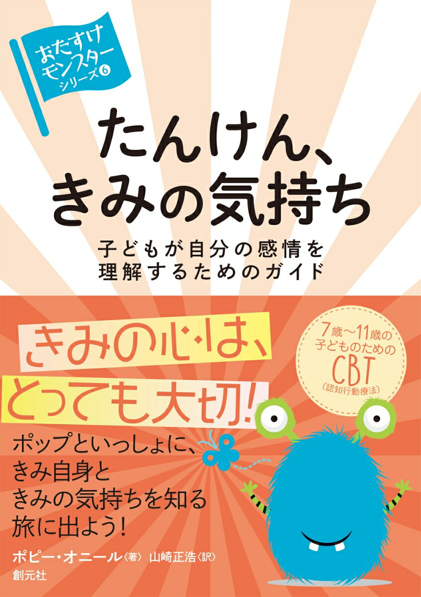 たんけん、きみの気持ち 子どもが自分の感情を理解するためのガイド （〈おたすけモンスター〉シリーズ6） [ ポピー・オニール ]のサムネイル