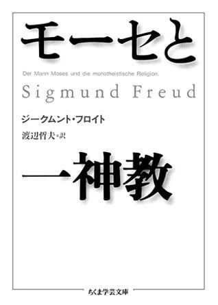 モーセと一神教 （ちくま学芸文庫） [ ジークムント・フロイト ]