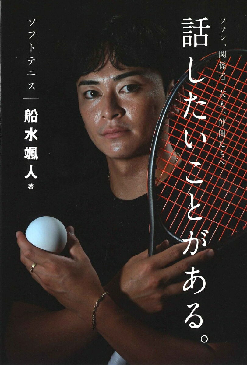 ソフトテニス船水颯人　話したいことがある。 [ 船水颯人 ]