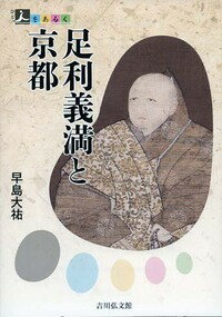 室町幕府の宿願だった南北朝合一を果たした三代将軍義満。中世最大の宗教勢力延暦寺を意のままに操り、出家後もなお権力者として君臨し続けた生涯を描く。遺物新発見で注目の相国寺大塔など、ゆかりの京都を訪ねる。