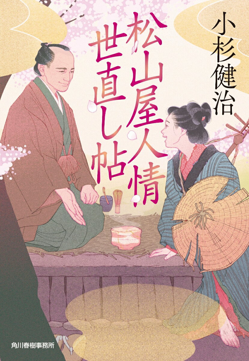 松山屋人情世直し帖