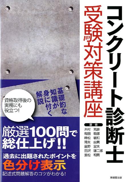 コンクリート診断士受験対策講座 [ 木村克彦 ]