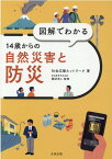 図解でわかる14歳からの自然災害と防災 [ 社会応援ネットワーク ]