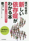 現代社会の新しい依存症がわかる本 物質依存から行動嗜癖まで [ 樋口進 ]