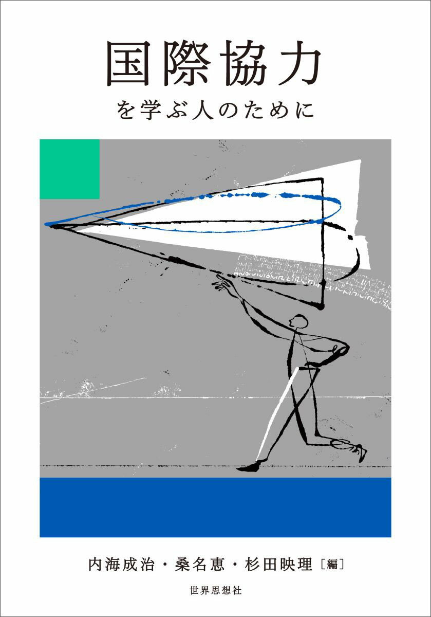 国際協力を学ぶ人のために