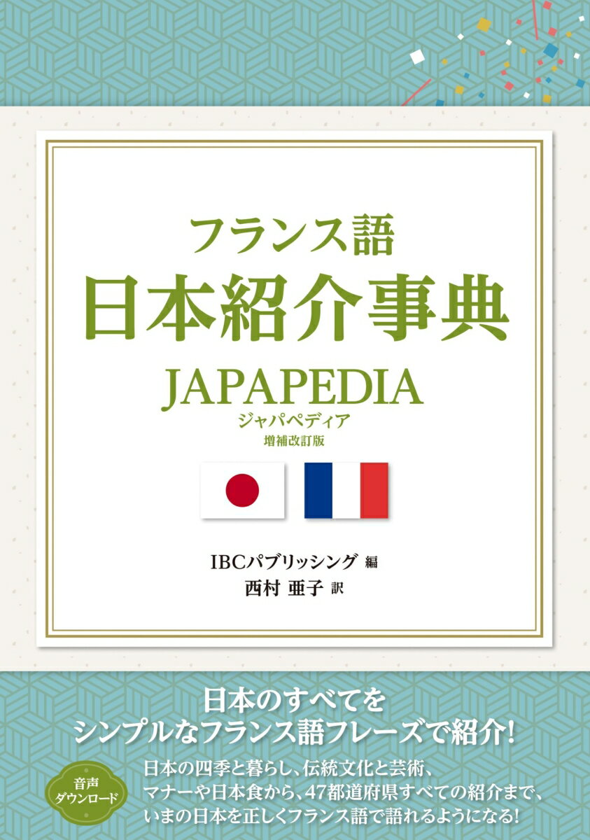 フランス語日本紹介事典 JAPAPEDIA 増補・改訂版