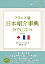 フランス語日本紹介事典 JAPAPEDIA 増補・改訂版 