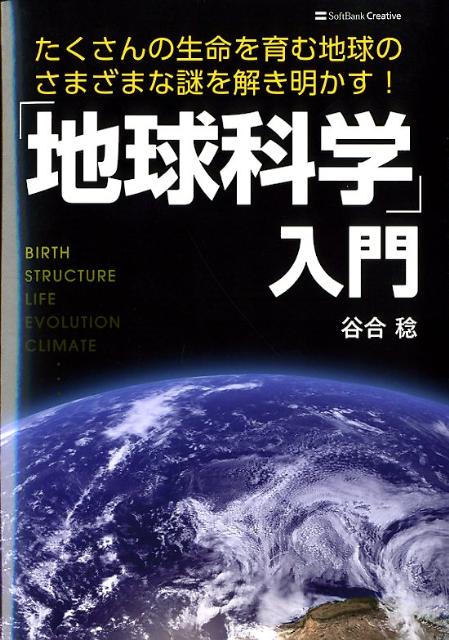 「地球科学」入門