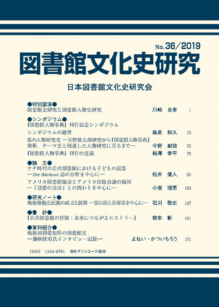 図書館文化史研究No.36/2019