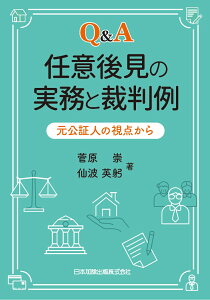 Q＆A　任意後見の実務と裁判例　元公証人の視点から [ 菅原崇 ]