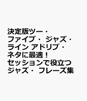 決定版ツー・ファイブ・ジャズ・ライン アドリブ・ネタに最適！ セッションで役立つジャズ・フレーズ集