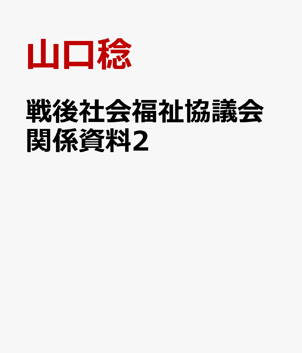 戦後社会福祉協議会関係資料2 [ 山口稔 ]