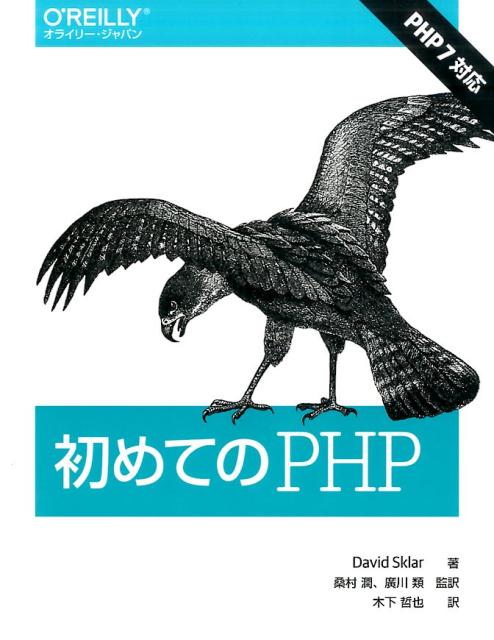 初めてのPHP [ David Sklar ]