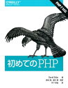 初めてのPHP 