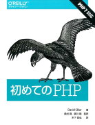 初めてのPHP