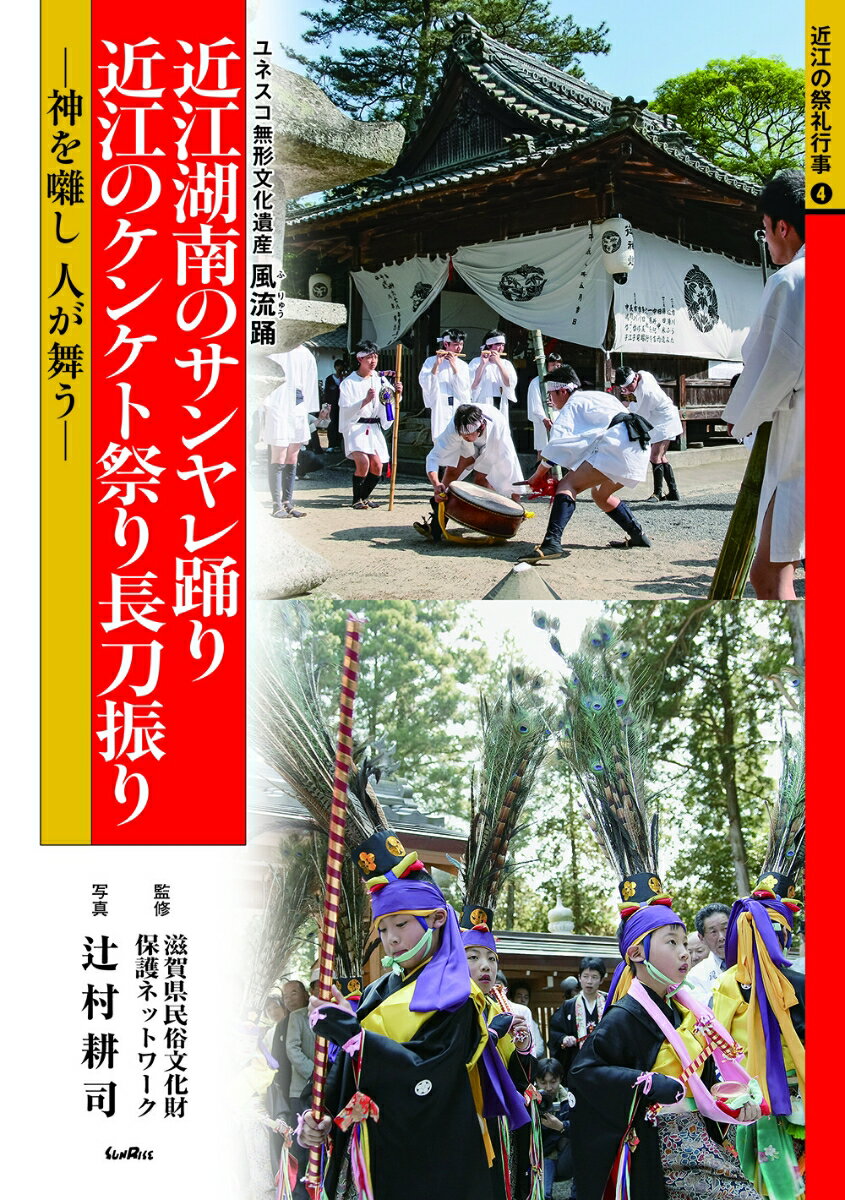 近江湖南のサンヤレ踊り 近江のケンケト祭り長刀振り 神を囃し 人が舞う （近江の祭礼行事　4） [ 滋賀民俗文化財保護ネットワーク ]