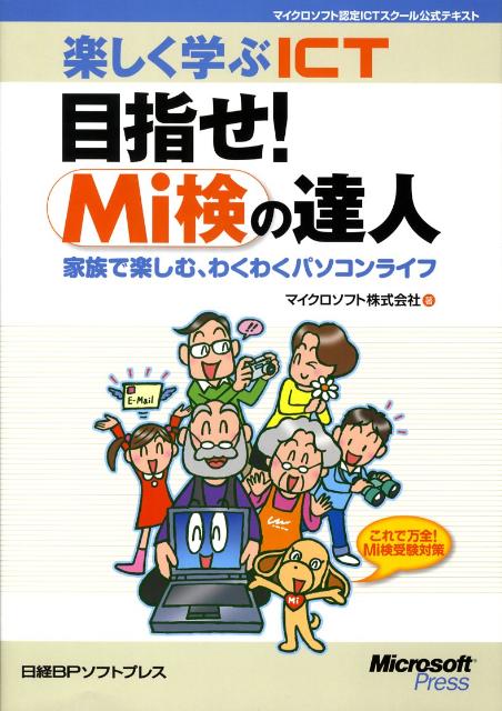 楽しく学ぶICT目指せ！　Mi検の達人