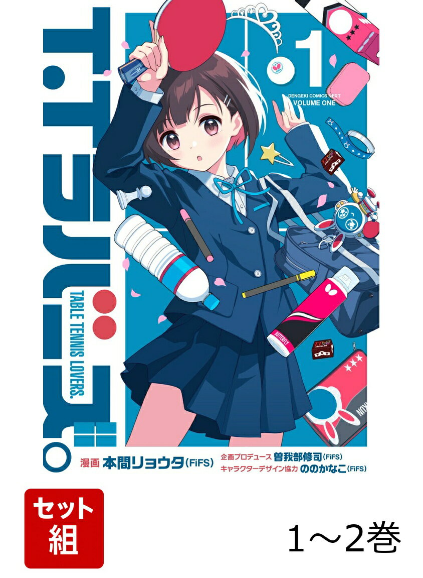 T.Tラバーズ。 1-2巻セット