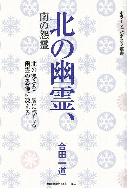【バーゲン本】北の幽霊、南の怨霊ーホラーJ叢書