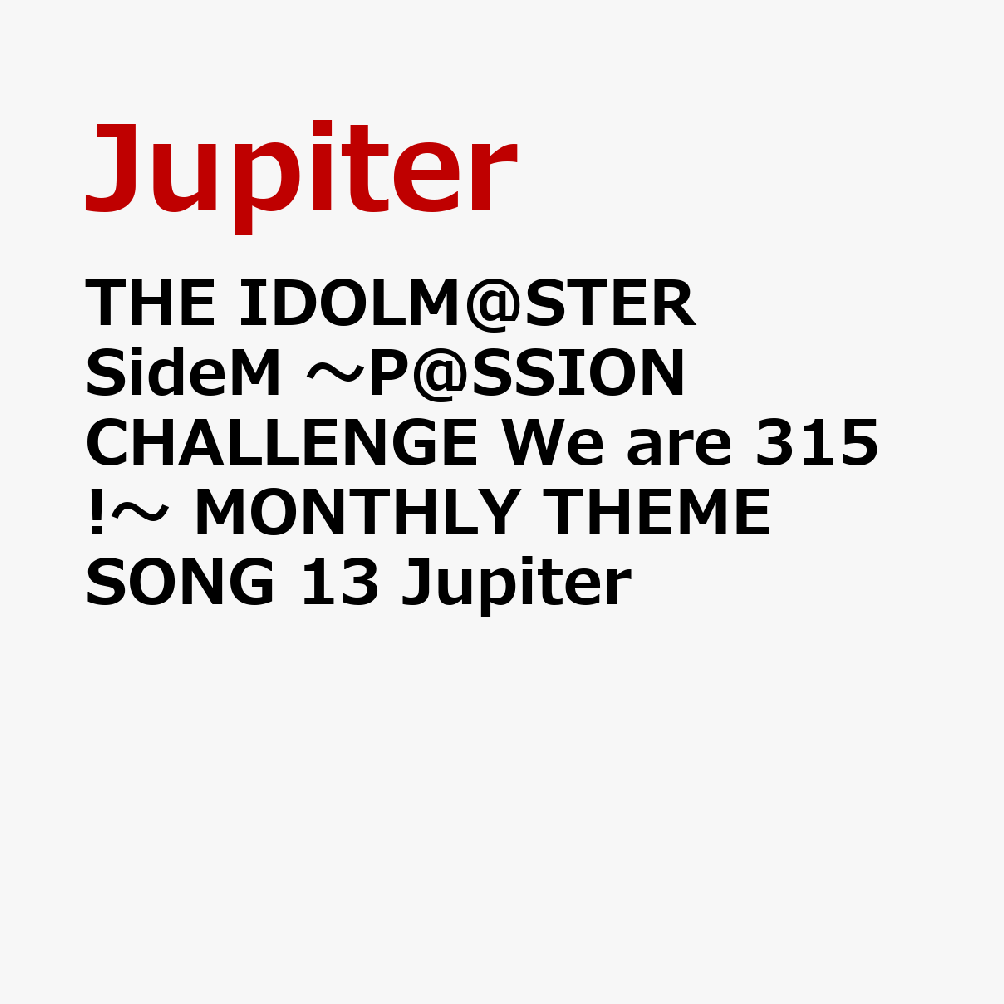 THE IDOLM@STER SideM ～P@SSION CHALLENGE We are 315!～ MONTHLY THEME SONG 13 Jupiter [ Jupiter ]