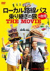 ローカル路線バス乗り継ぎの旅 THE MOVIE [ 太川陽介 ]