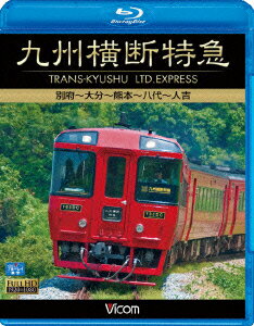 ビコム ブルーレイ展望::九州横断特急 別府〜大分〜熊本〜八代〜人吉【Blu-ray】