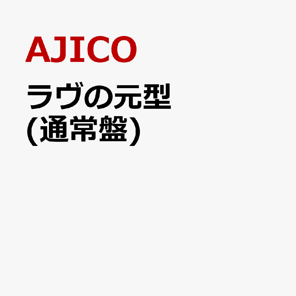 ラヴの元型 [ AJICO ]