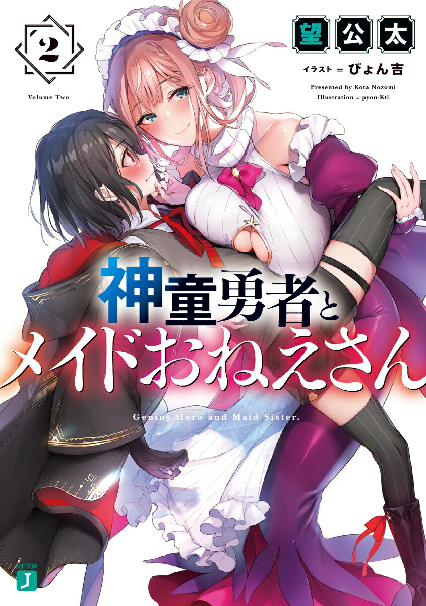 神童勇者とメイドおねえさん 2