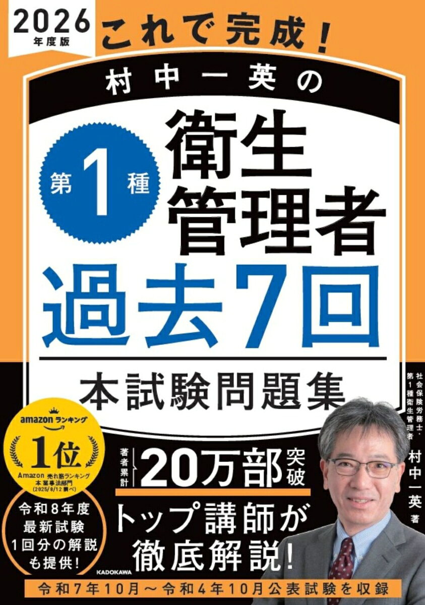 過去問演習は、指導実績抜群の村中先生本で決まり！

著者累計20万部突破！多くの受験者を最短合格に導いてきたプロ講師が、最新過去問7回分を全問徹底解説！

★独学でも安心！合格への最短ルートがここにある★

選ばれる理由は、指導実績15年超のプロ講師による「合格直結の解説」があるから。
つまずきやすい点を知り尽くしているため、初学者でもムダなく効率的に合格ラインを突破できます。

著者が執筆した大人気のテキスト&amp;問題集※とセットで使えて、試験対策の仕上げが完成します。
※『改訂3版 この1冊で合格! 村中一英の第1種衛生管理者 テキスト&amp;問題集』

●「合格」を確実にする本書だけの3大メリット●

【メリット1】最新試験＆法改正に完全対応！常に“最新”の状態で学べる
法改正やガイドライン改正に合わせて問題をアップデートしています。
さらに、刊行後に行われる最新試験1回分（令和8年4月公表）の解説もPDFで提供！
最新傾向の把握や、力試しにも最適です。

【メリット2】別冊式＆2色採用で学習効率が劇的にアップ
「問題と解説を行ったり来たり…」そんなストレスがありません。
解答・解説は取り外せる別冊なので、答え合わせが飛躍的にスムーズに！
さらに、学習効果を高める2色刷りで、重要ポイントが一目瞭然。
サクサク学習が進みます。

【メリット3】なぜ？がわかる丁寧な解説で、得点力を伸ばす！
正解を覚えるだけでは合格できません。
本書は、人気講師が「なぜこの選択肢が正解で、他はなぜ違うのか」まで、合格に必要な知識を丁寧に解説。
ただ解くだけでなく、本物の実力が身につくから、多くの受験者に選ばれ続けています。
令和7年 10月 公表試験問題
令和7年 4月 公表試験問題
令和6年 10月 公表試験問題
令和6年 4月 公表試験問題
令和5年 10月 公表試験問題
令和5年 4月 公表試験問題
令和4年 10月 公表試験問題

※別冊　解答解説