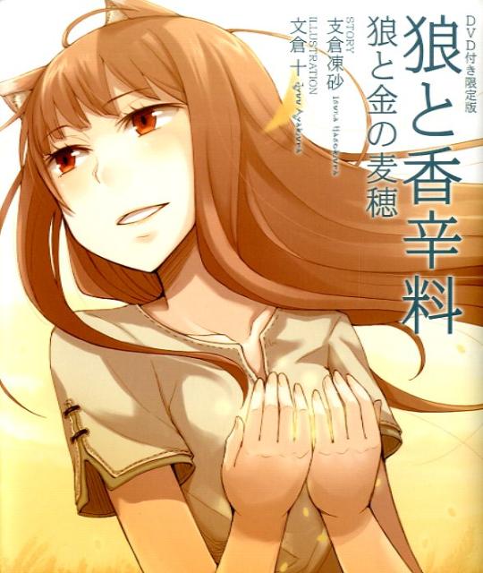 DVD付き限定版 狼と香辛料と金の麦穂