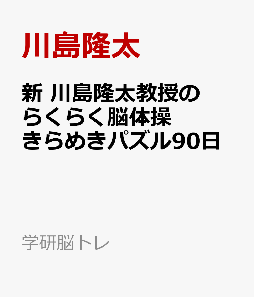 新　川島隆太教授のらくらく脳体操　きらめきパズル90日の表紙