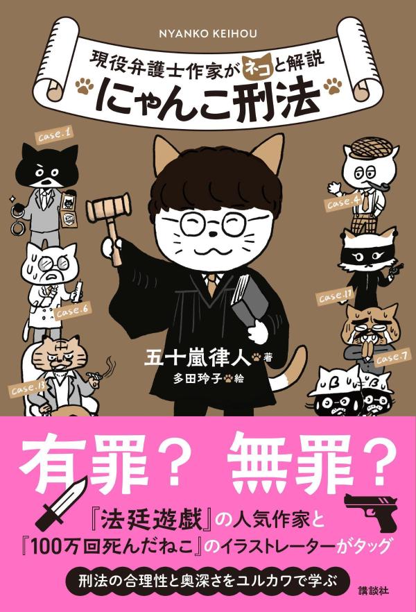 現役弁護士作家がネコと解説 にゃんこ刑法