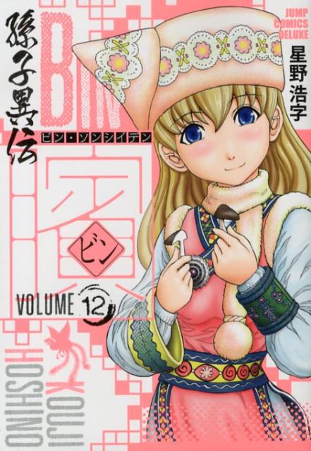 ビン〜孫子異伝〜（12）