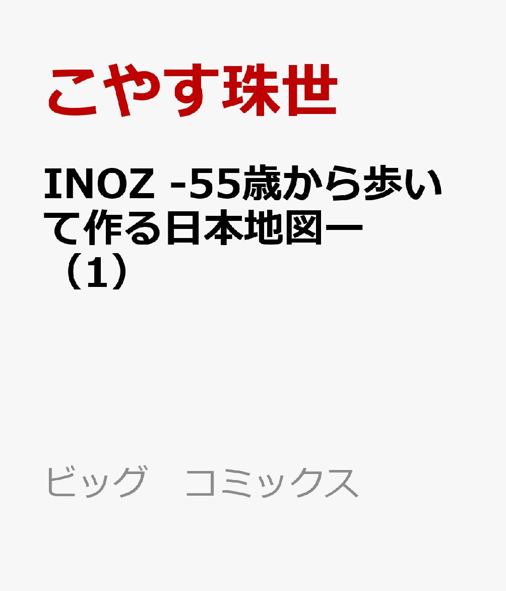 INOZ -55歳から歩いて作る日本地図ー（1）