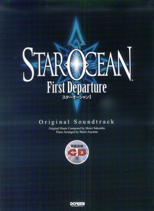 スターオーシャン1ファーストディパーチャーオリジナル・サウンドトラック