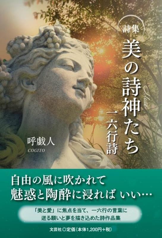 詩集 美の詩神たち