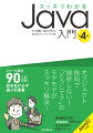 手軽に・つまずかずに、Ｊａｖａをはじめられる。「オブジェクト指向」の本質とおもしろさが理解できる。実務で役立つ基礎と要点をひととおりマスターできる。学習中にぶつかる「なぜ」「どうして」が必ずわかるから、難所のオブジェクト指向もスッキリわかる！