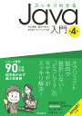 スッキリわかるJava入門 第4版 （スッキリわかる入門シリーズ） [ 中山 清喬 ]