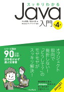 スッキリわかるJava入門 第4版