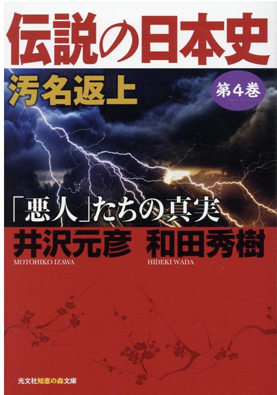 伝説の日本史 第4巻 汚名返上「悪人」たちの真実