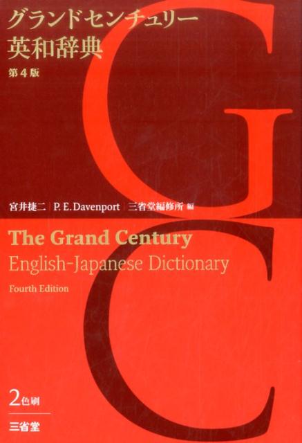 グランドセンチュリー英和辞典　第4版