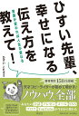 ひすい先輩、幸せになる伝え方を教えて！　言葉が変われば人生が変わる （単行本） [ ひすいこたろう ]