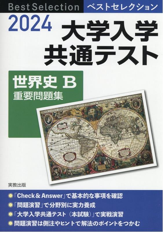 ベストセレクション大学入学共通テスト世界史B重要問題集（2024） 実教出版編修部