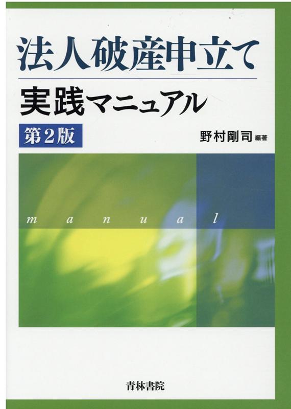 法人破産申立て実践マニュアル〔第2版〕