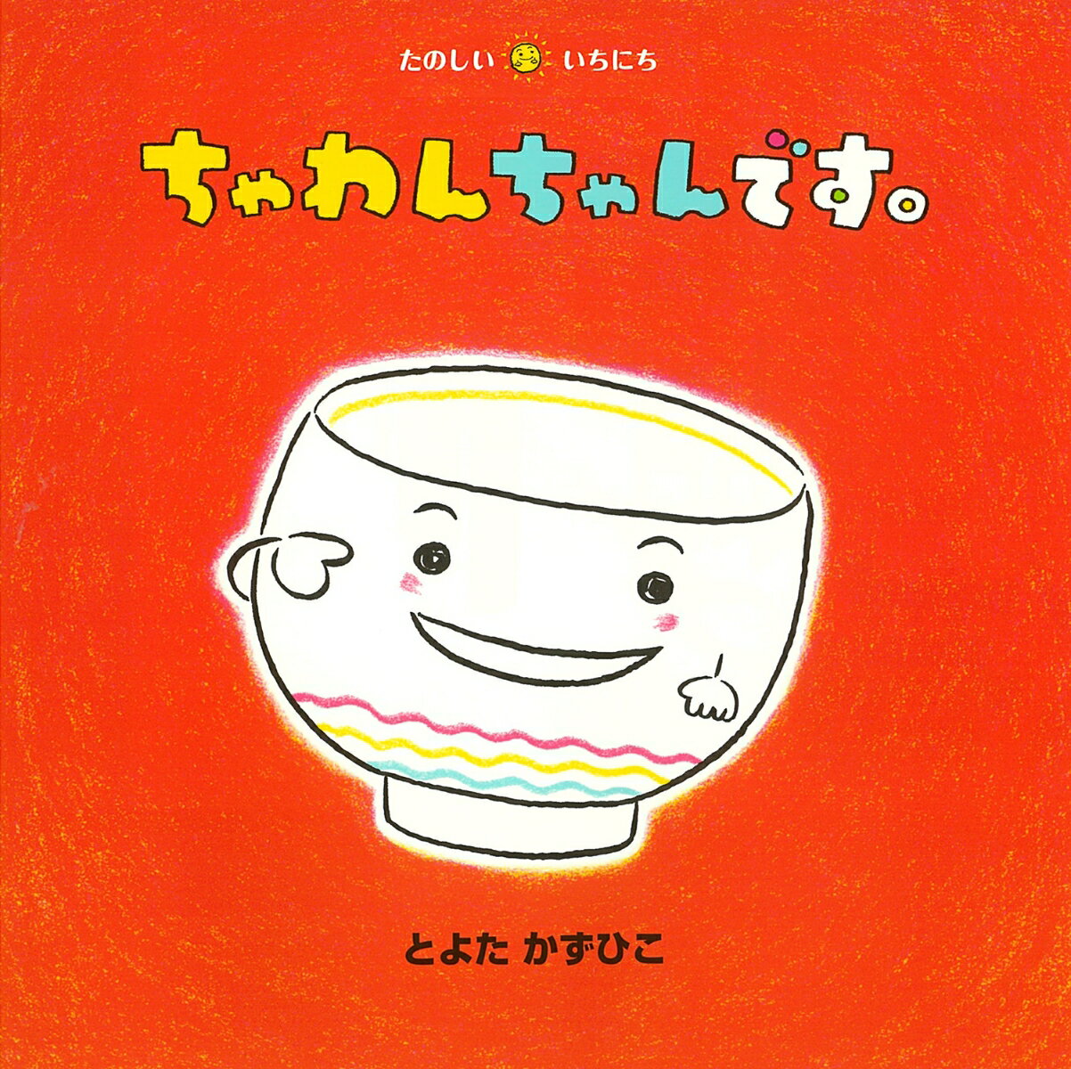 ちゃわんちゃんです。 （たのしいいちにち） [ とよたかずひこ ]のサムネイル