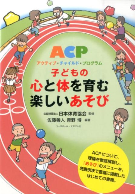 子どもの心と体を育む楽しいあそび ACPアクティブ・チャイルド・プログラム 