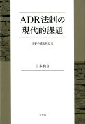 ADR法制の現代的課題［民事手続法研究3］