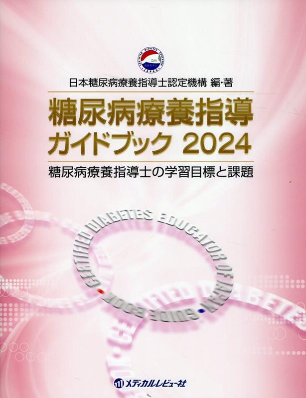 糖尿病療養指導ガイドブック（2024） 糖尿病療養指導士の学習目標と課題 [ 日本糖尿病療養指導士認定機構 ]