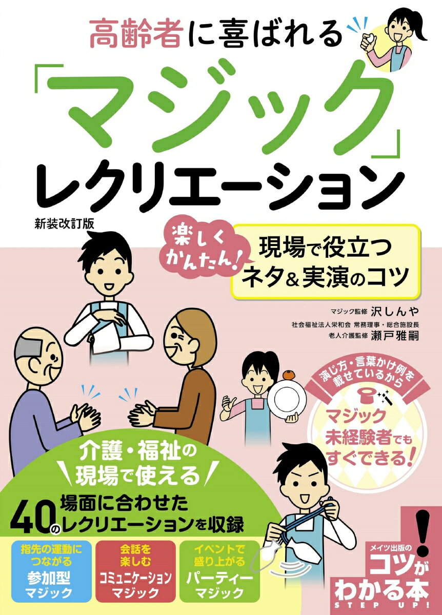 高齢者に喜ばれる 「マジック」レクリエーション 新装改訂版 楽しくかんたん! 現場で役立つネタ＆実演のコツ